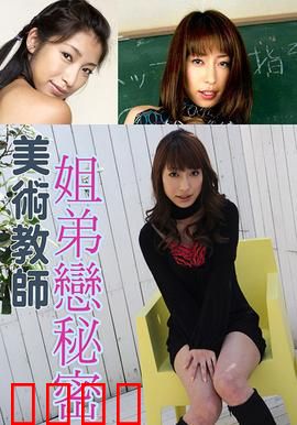 美术教师姐弟恋秘密 SOE：禁忌艺术之恋