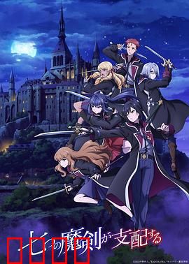 七魔剑支配天下：王立学院的暗潮