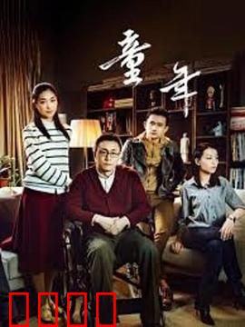 童年：苦难中的成长