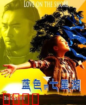 蓝色的七星湖：守护蓝宝石