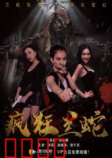 疯狂兰蛇：致命舞步