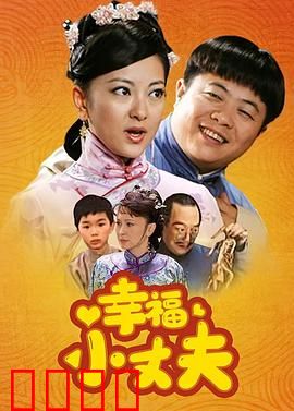 幸福小丈夫：媳妇的甜蜜陷阱