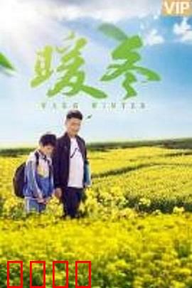 暖冬之殇：血染的雪夜