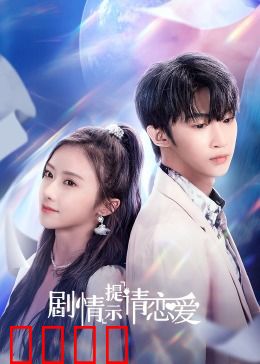 剧情提示请恋爱：心动侦探社