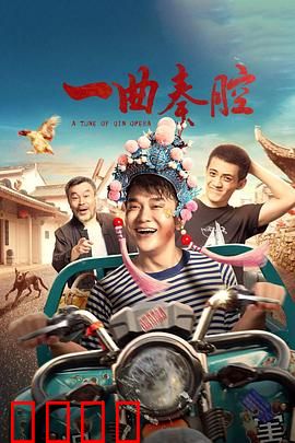 一曲秦腔：秦腔魂的守望