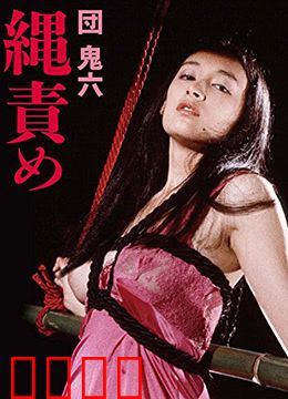 団鬼六绳责：绳缚之下的救赎