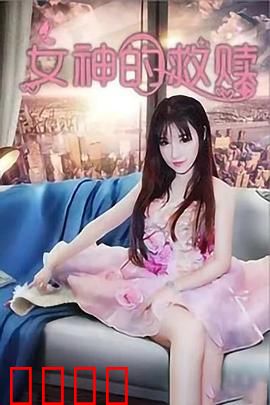 女神的救赎：破茧新生