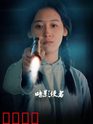 暗影使者：黑暗中的正义