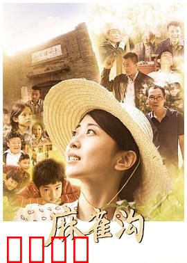 麻雀沟：绝境重生的秘密