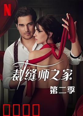 裁缝师之家第三季：针线复仇