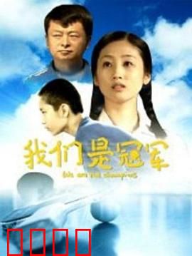 我们是冠军：热血逆袭