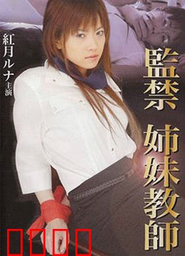 监禁姐妹教师：暗黑救赎