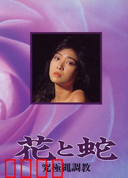 花与蛇 究极绳调教：绳艺下的灵魂救赎