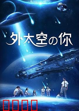 外太空的你：星际奇缘