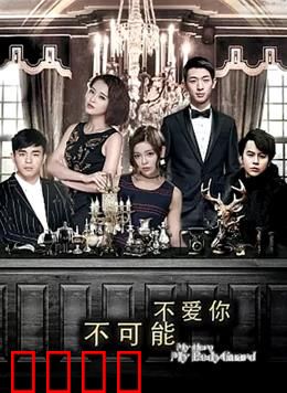 不可能不爱你：错位时光