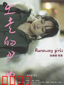 出走的少女：逃离与回归