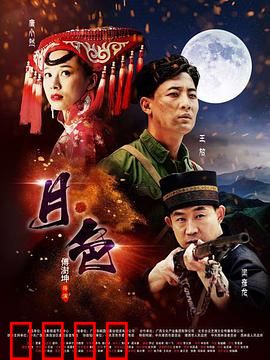 月·色：夜色迷情