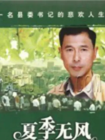 夏季无风：夏日惊雷