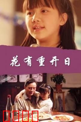 花有重开日：人生重启