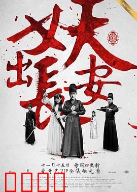 妖出长安：大唐悬案