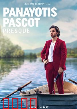 帕纳约蒂斯·帕斯科特：异乡追梦