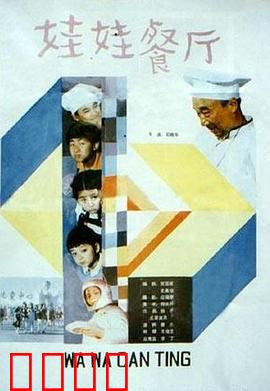 娃娃餐厅：童年的创业梦