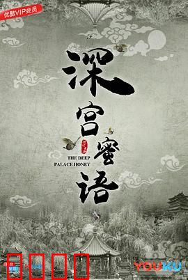 深宫蜜语：帝妃禁忌之恋