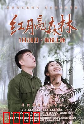 红月亮森林：诡异迷踪