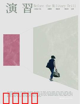 演習：演习背后的真相