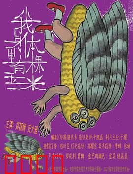 我身体里有棵玉米：异种共生