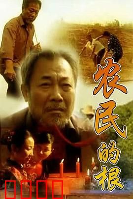 农民的根：土地情未了