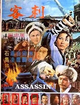 刺客：惊天刺杀