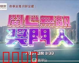 开心无敌奖门人：爆笑闯关