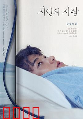 诗人的爱：诗与心的交响