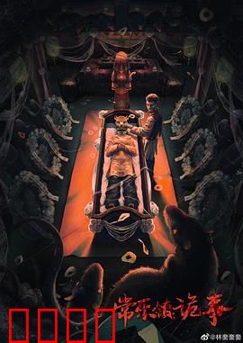 常乐镇诡事：古镇秘闻