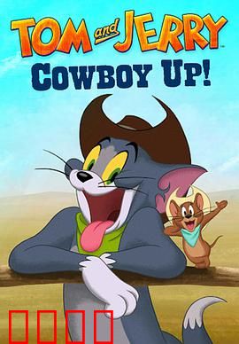 猫和老鼠：斗智斗勇