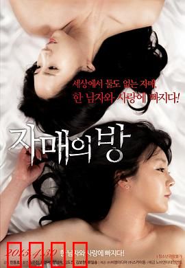 姐妹情室：爱与背叛的博弈