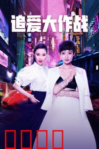 追爱大作战：真爱逆袭