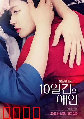 10天的爱人：十日旧情重燃