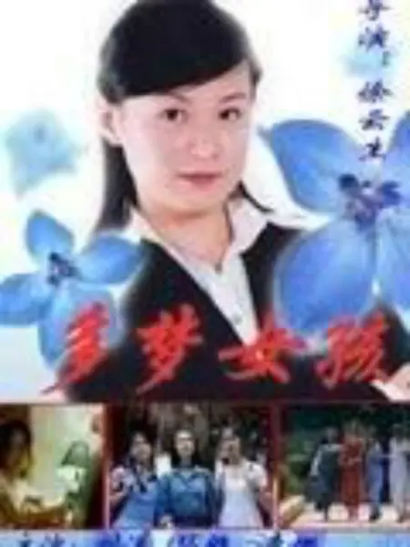 多梦女孩：梦境迷途