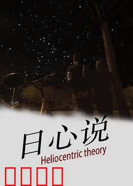 日心说：仰望星空的人