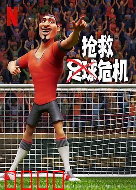 抢救足球危机：绿茵重生