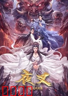 夜叉之无间有情：兄弟反目成仇