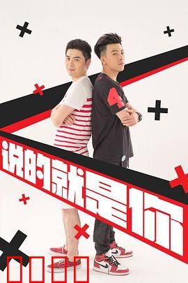 说的就是你2：合租囧事