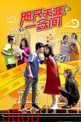 咫尺天涯一念间：一念之差