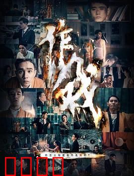 作戏：面具人生