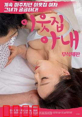 邻居家妻子：寂寞芳心的秘密