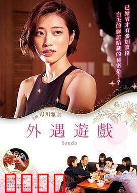 外遇游戏：爱情测试的代价