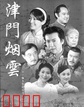 津门烟云：乱世情仇录