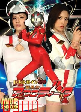 巨大女英雄凌辱 斗美神：不屈抗争